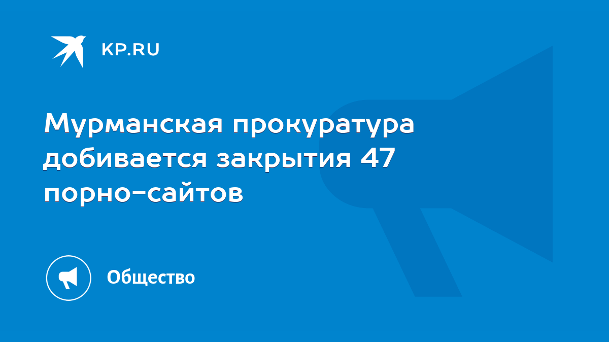 Мурманская прокуратура добивается закрытия 47 порно-сайтов - KP.RU