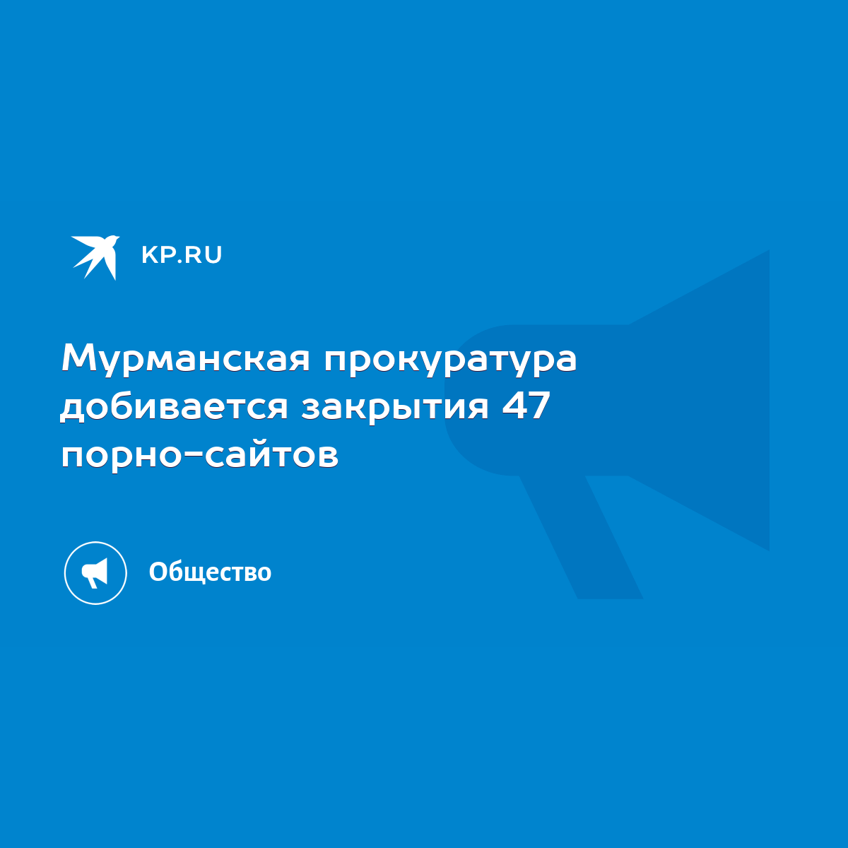 Мурманская прокуратура добивается закрытия 47 порно-сайтов - KP.RU