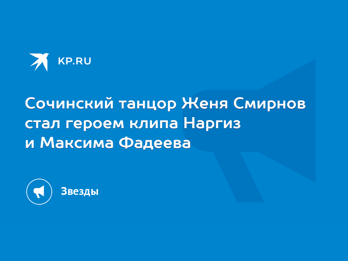 Сочинский танцор Женя Смирнов стал героем клипа Наргиз и Максима Фадеева -  KP.RU