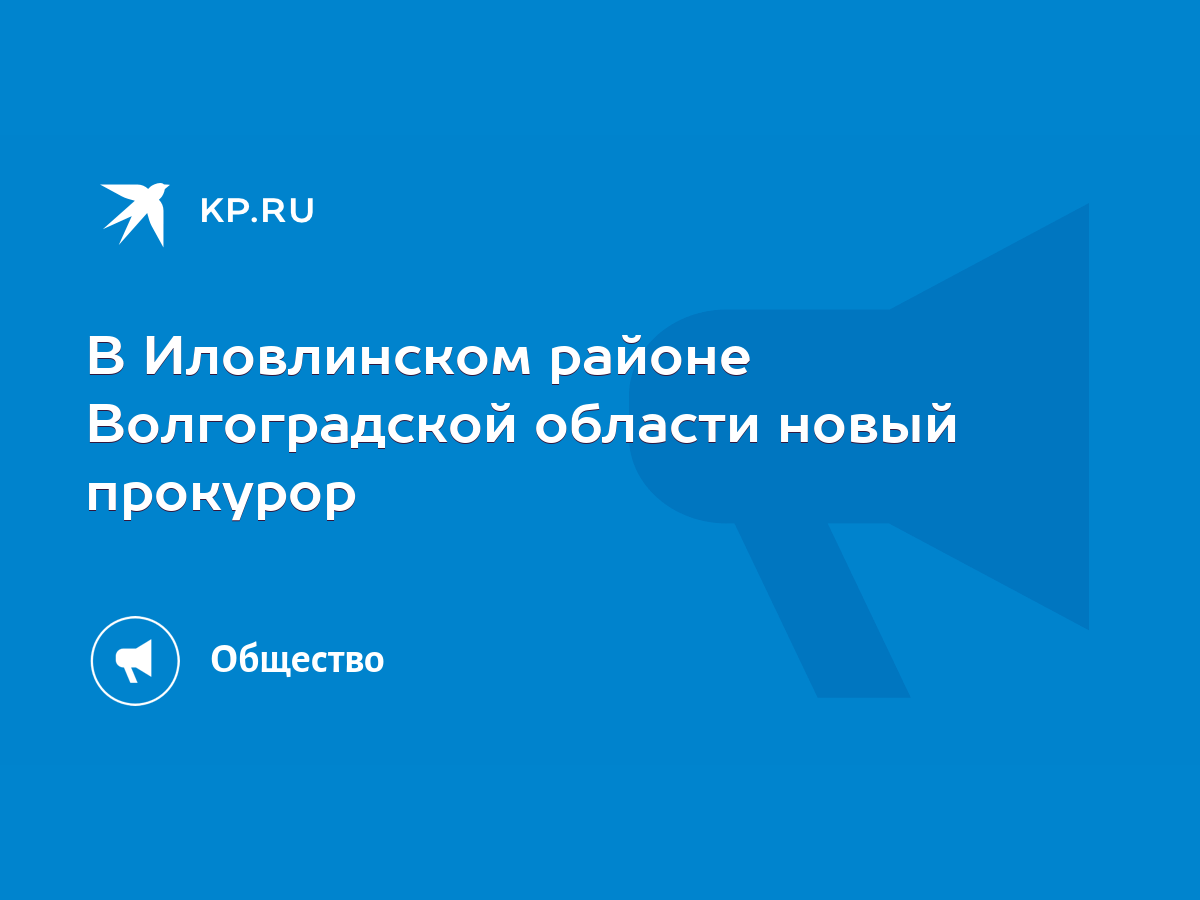 В Иловлинском районе Волгоградской области новый прокурор - KP.RU