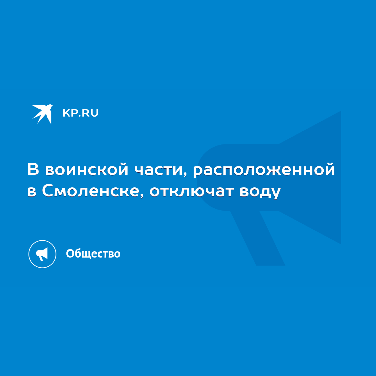 В воинской части, расположенной в Смоленске, отключат воду - KP.RU