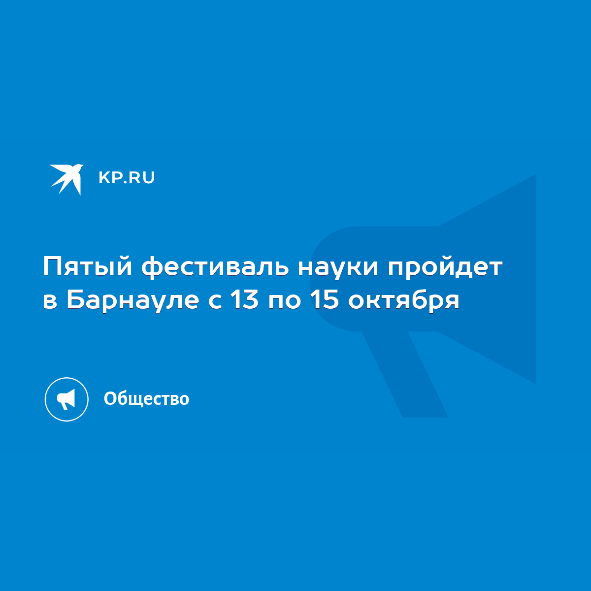 Пятый фестиваль науки пройдет в Барнауле с 13 по 15 октября - KP.RU