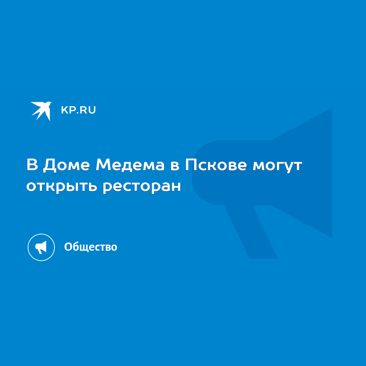 В Доме Медема в Пскове могут открыть ресторан - KP.RU