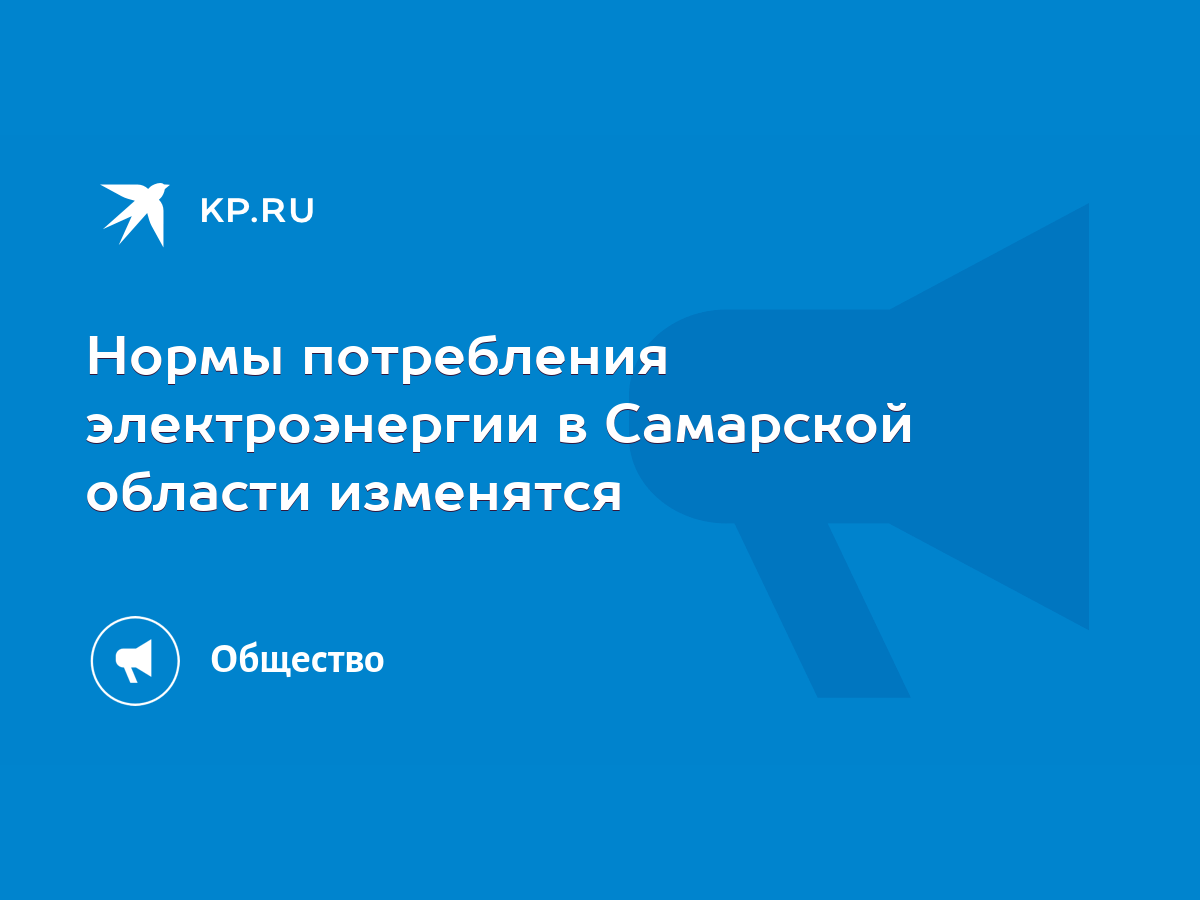 Нормы потребления электроэнергии в Самарской области изменятся - KP.RU