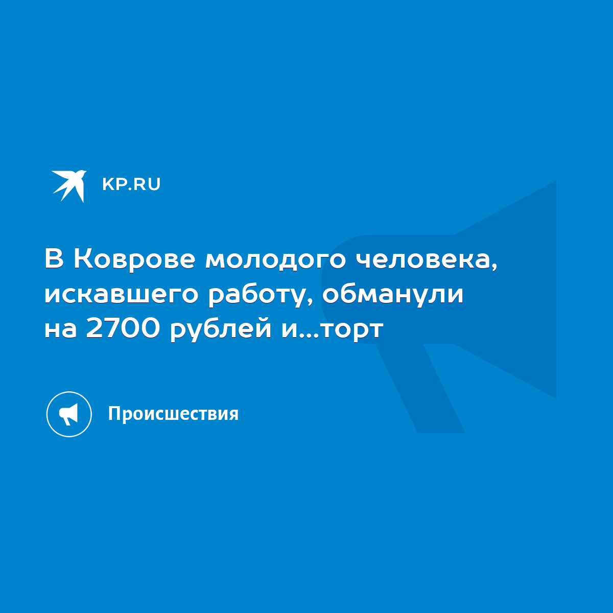 В Коврове молодого человека, искавшего работу, обманули на 2700 рублей  и...торт - KP.RU