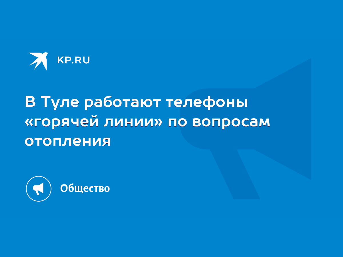 В Туле работают телефоны «горячей линии» по вопросам отопления - KP.RU