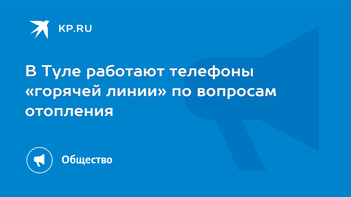 В Туле работают телефоны «горячей линии» по вопросам отопления - KP.RU