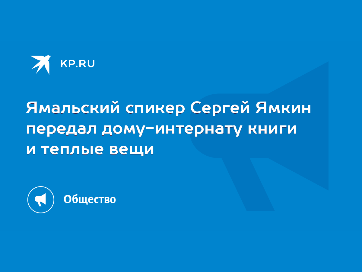 Ямальский спикер Сергей Ямкин передал дому-интернату книги и теплые вещи -  KP.RU