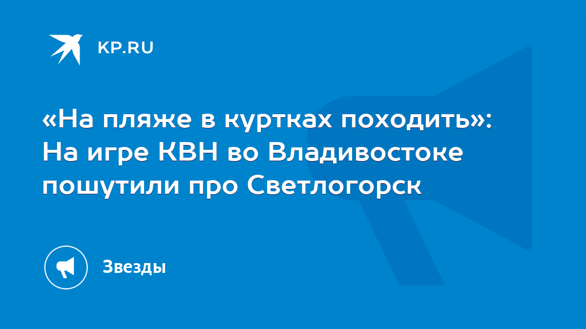 На пляже в куртках походить»: На игре КВН во Владивостоке пошутили про  Светлогорск - KP.RU