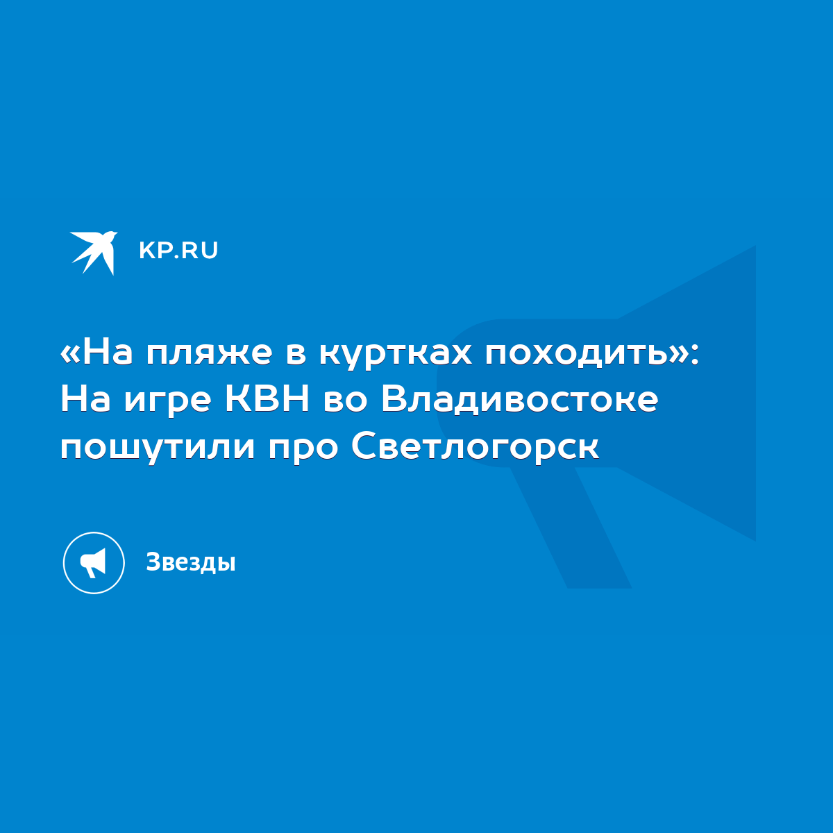 На пляже в куртках походить»: На игре КВН во Владивостоке пошутили про  Светлогорск - KP.RU