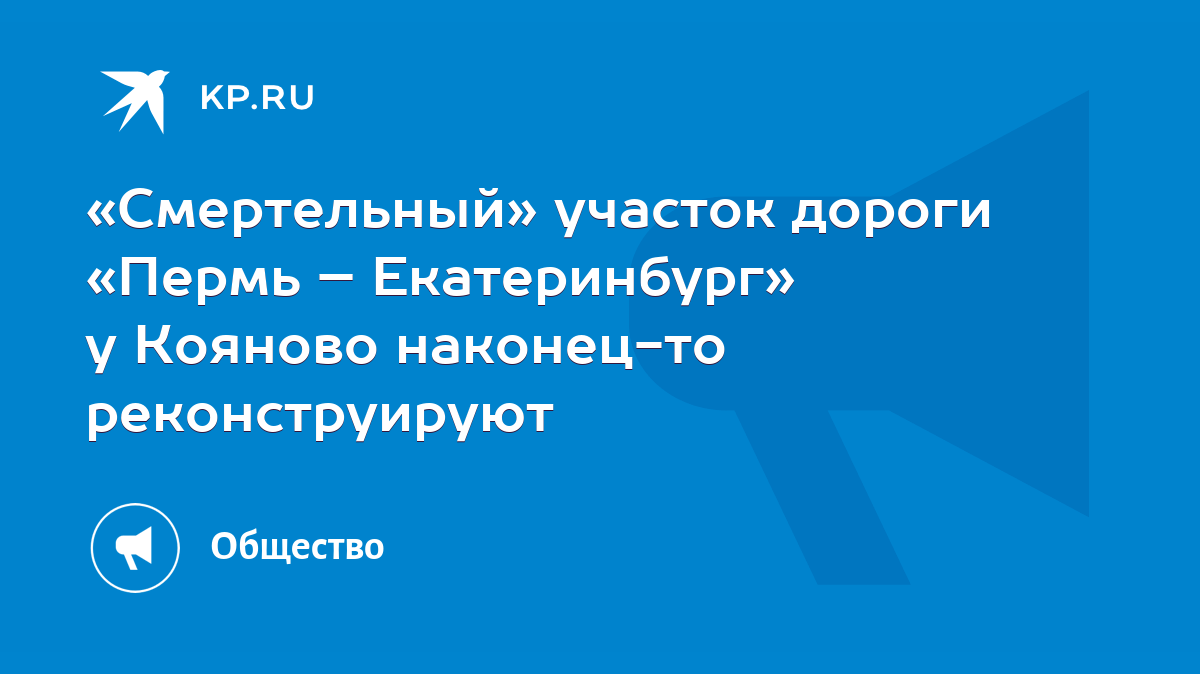 Смертельный» участок дороги «Пермь – Екатеринбург» у Кояново наконец-то  реконструируют - KP.RU