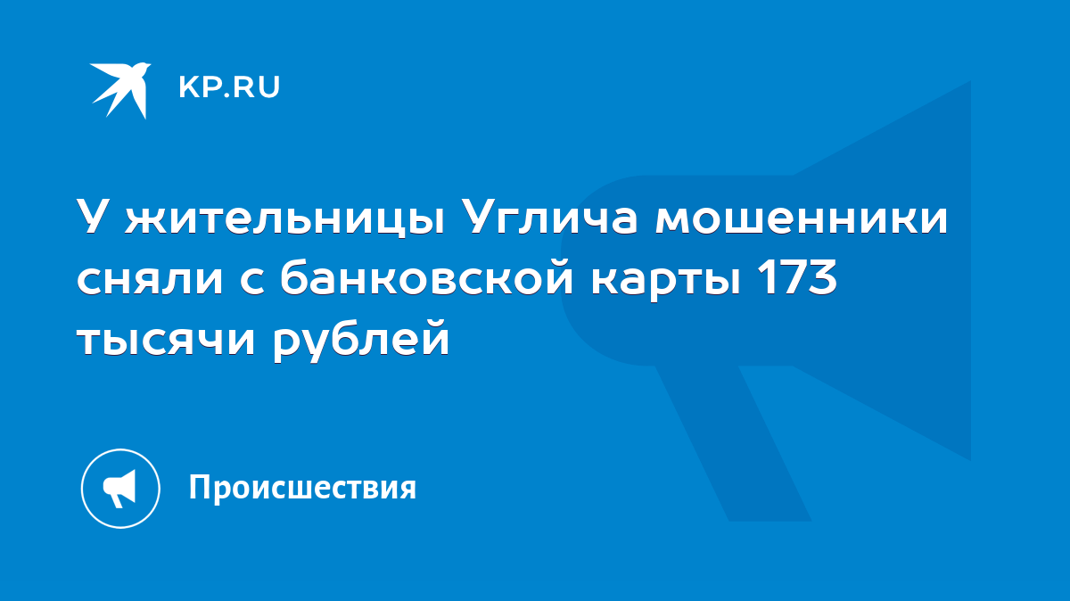 У жительницы Углича мошенники сняли с банковской карты 173 тысячи рублей -  KP.RU