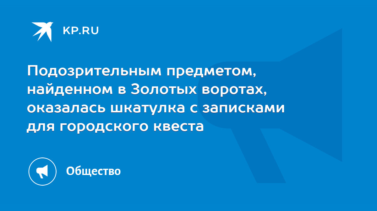 Подозрительным предметом, найденном в Золотых воротах, оказалась шкатулка с  записками для городского квеста - KP.RU