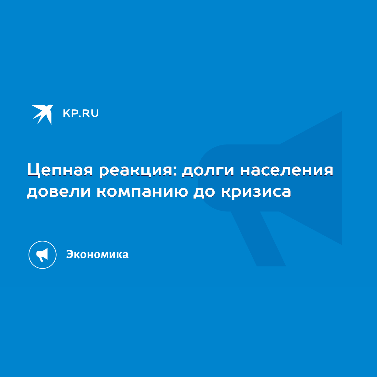 Цепная реакция: долги населения довели компанию до кризиса - KP.RU