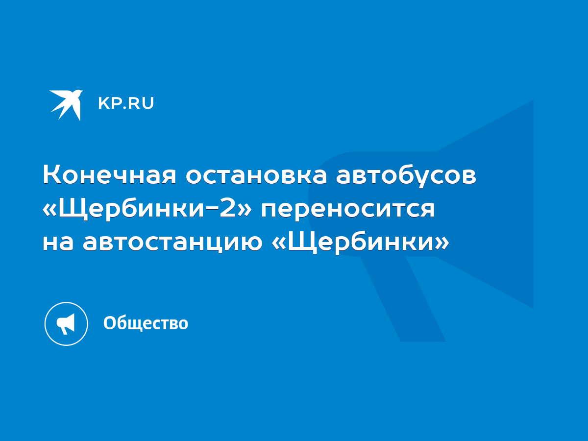 Конечная остановка автобусов «Щербинки-2» переносится на автостанцию « Щербинки» - KP.RU