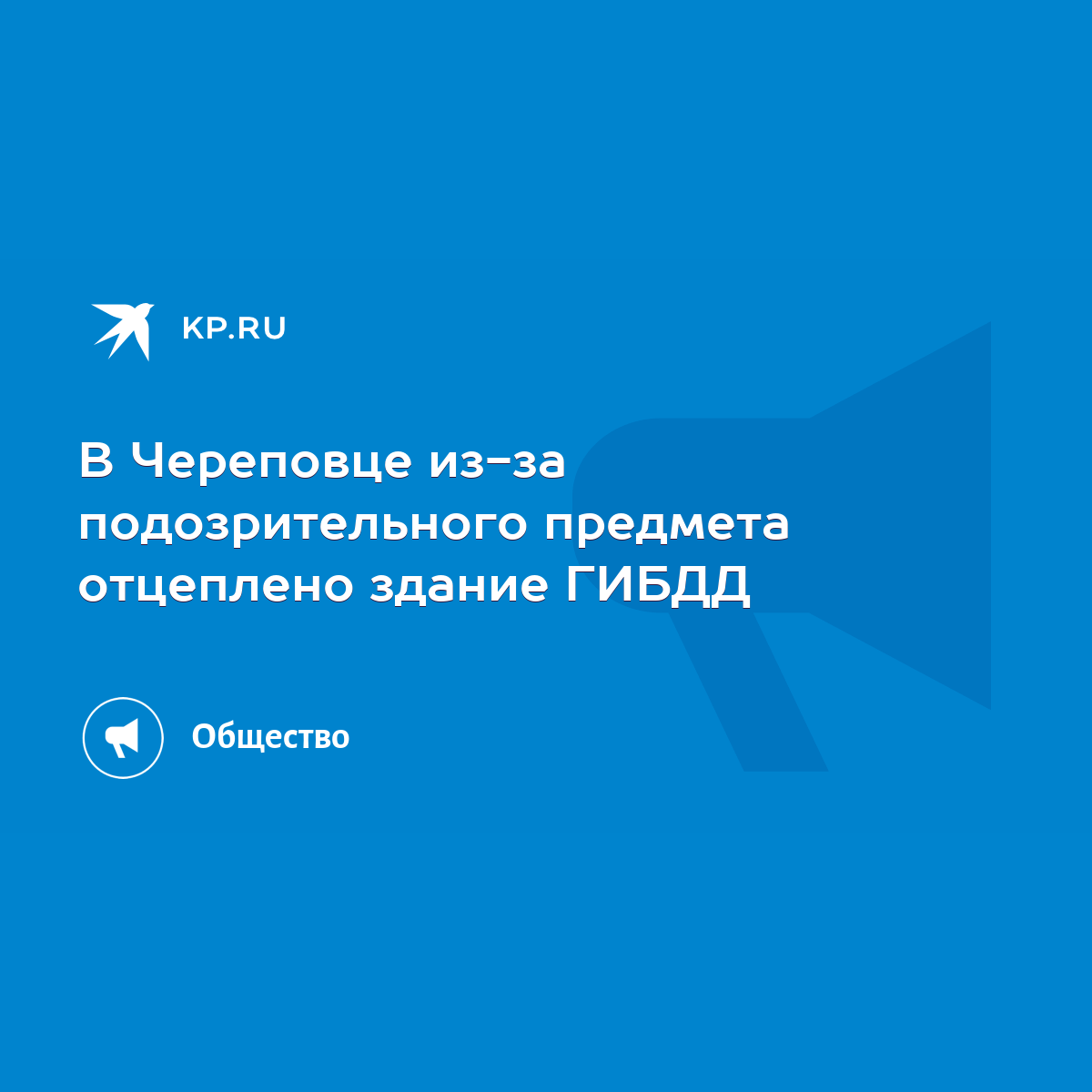 В Череповце из-за подозрительного предмета отцеплено здание ГИБДД - KP.RU