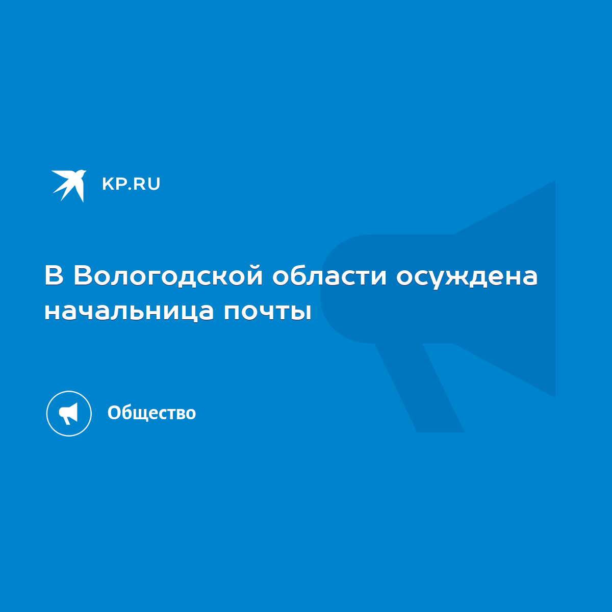 В Вологодской области осуждена начальница почты - KP.RU