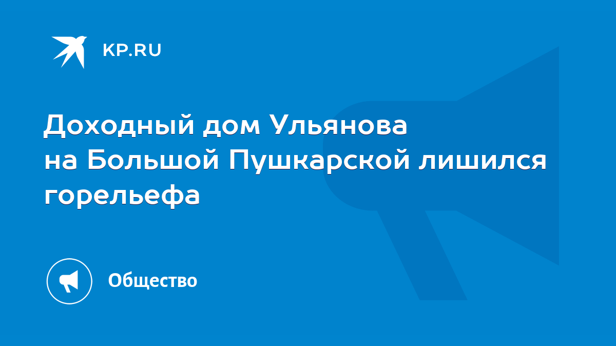 Доходный дом Ульянова на Большой Пушкарской лишился горельефа - KP.RU