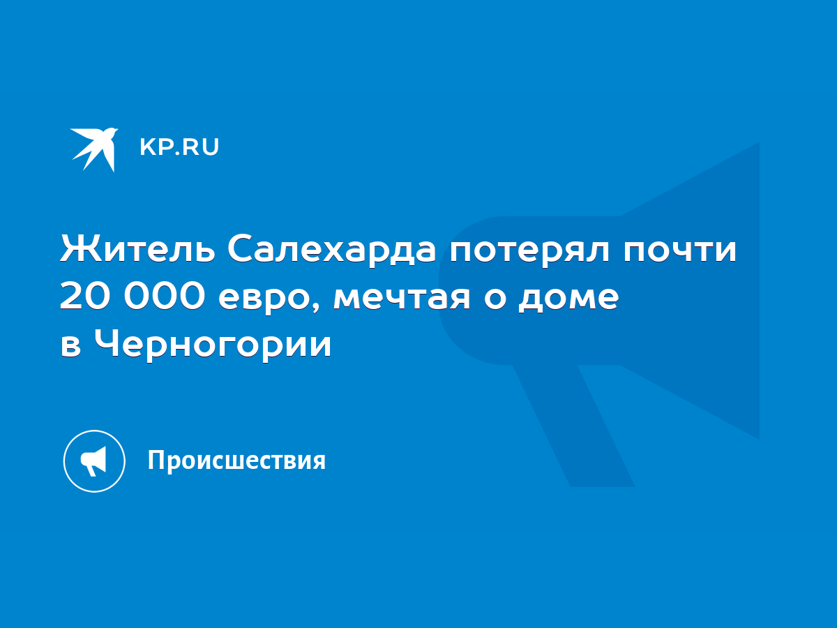 Житель Салехарда потерял почти 20 000 евро, мечтая о доме в Черногории -  KP.RU