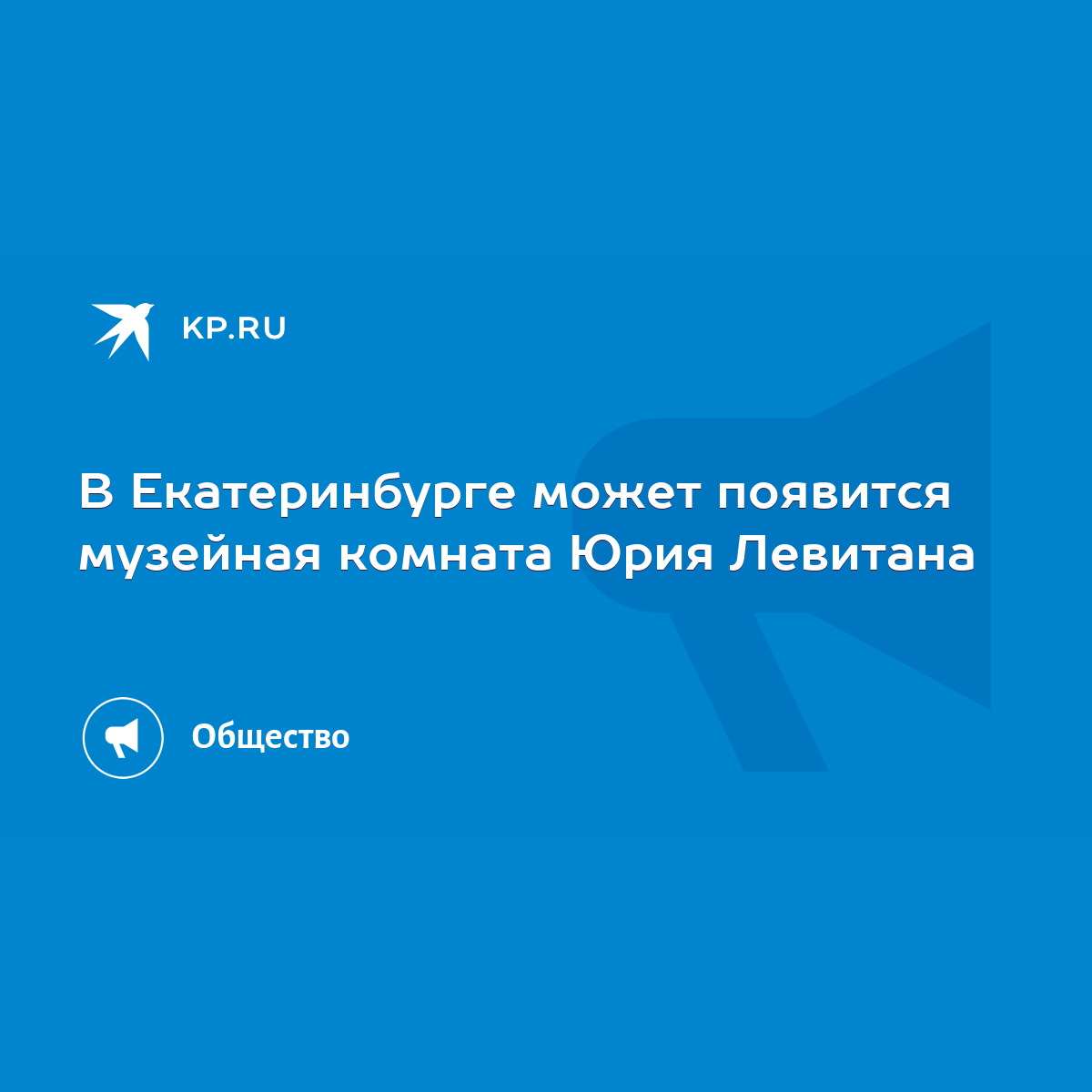 В Екатеринбурге может появится музейная комната Юрия Левитана - KP.RU