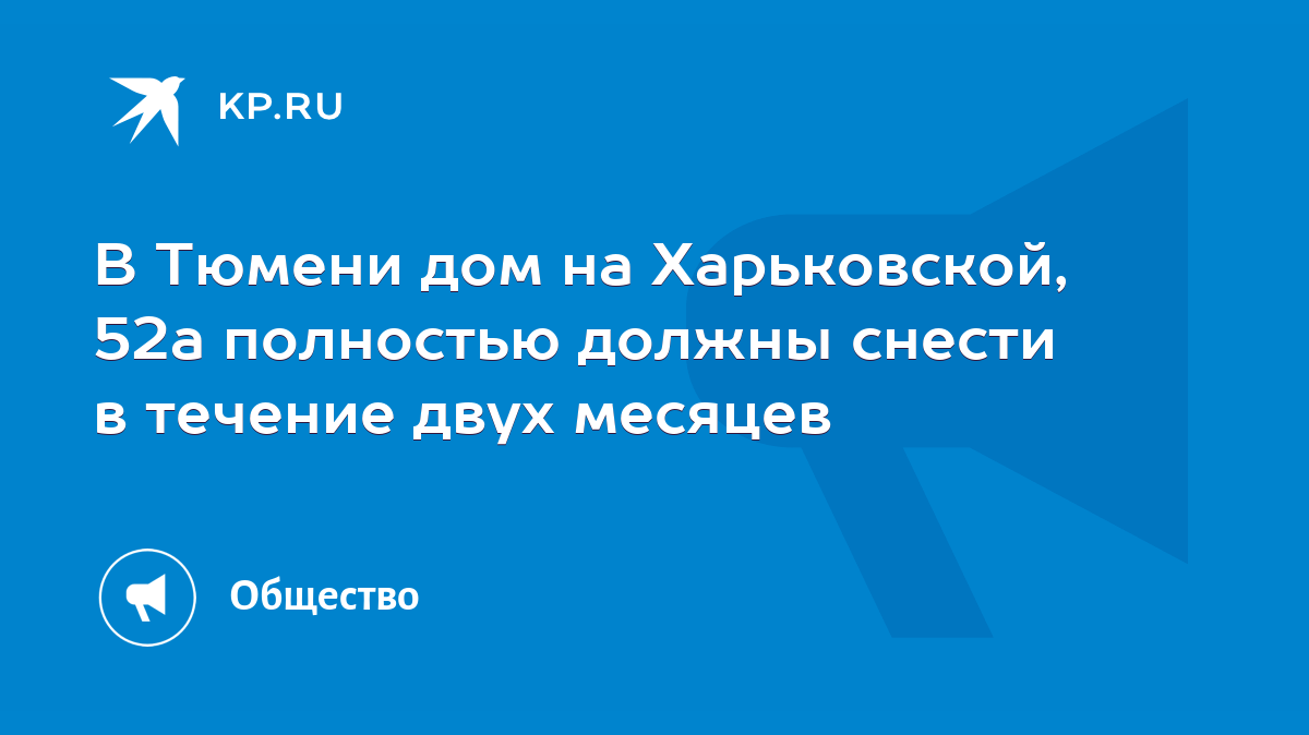 В Тюмени дом на Харьковской, 52а полностью должны снести в течение двух  месяцев - KP.RU