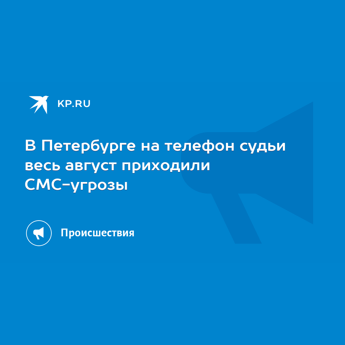 В Петербурге на телефон судьи весь август приходили СМС-угрозы - KP.RU