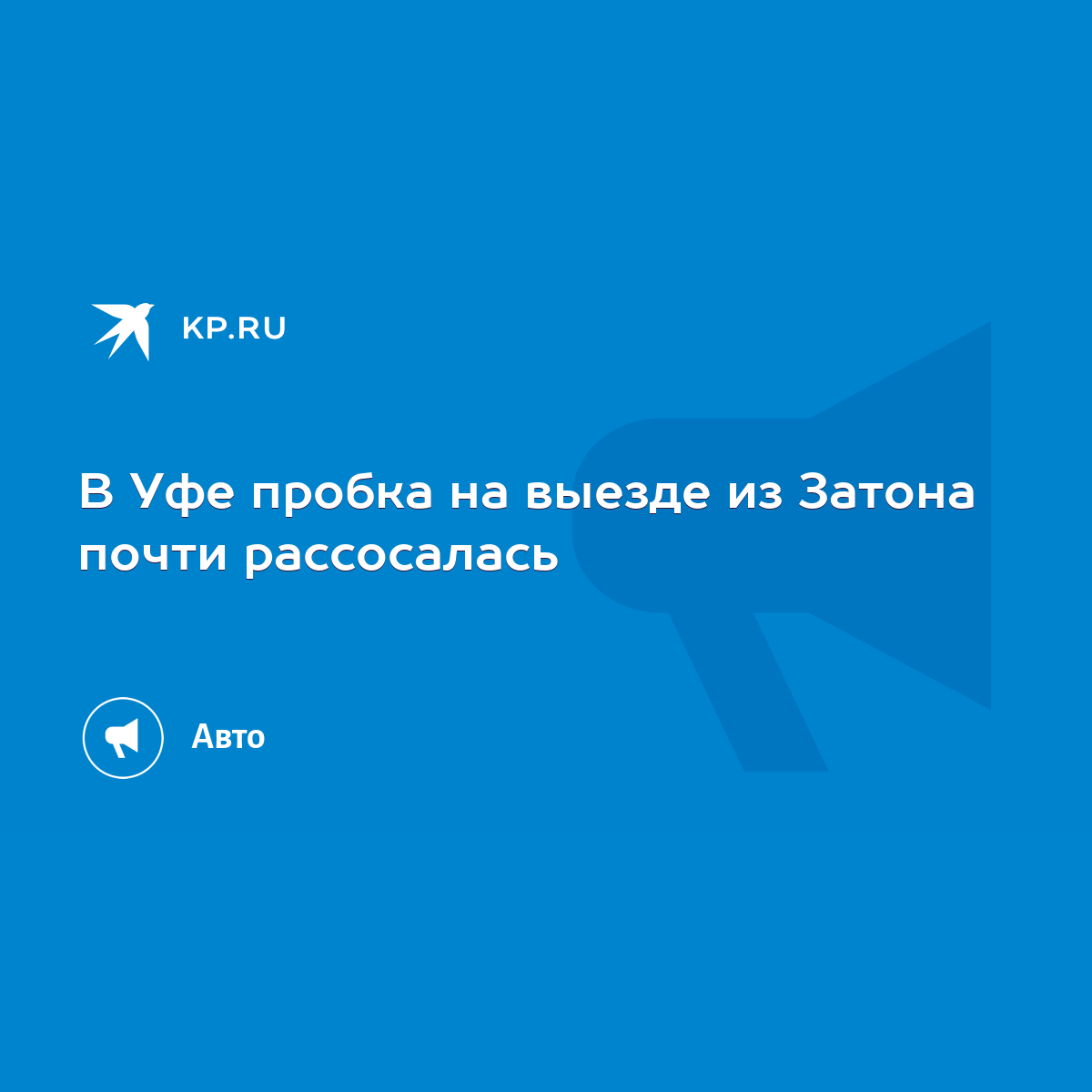 В Уфе пробка на выезде из Затона почти рассосалась - KP.RU