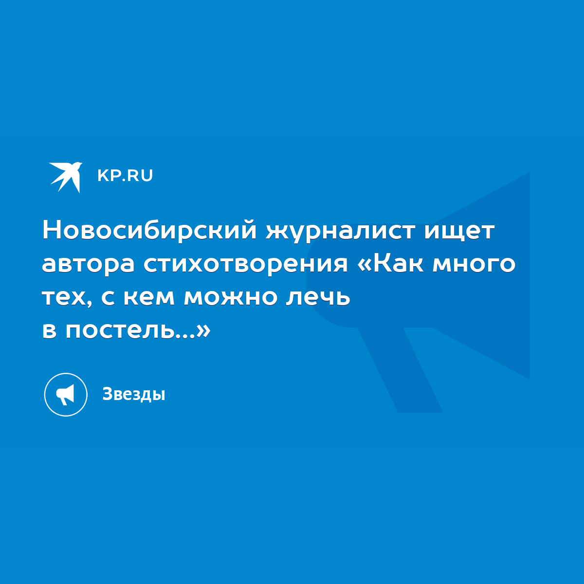 Новосибирский журналист ищет автора стихотворения «Как много тех, с кем  можно лечь в постель…» - KP.RU