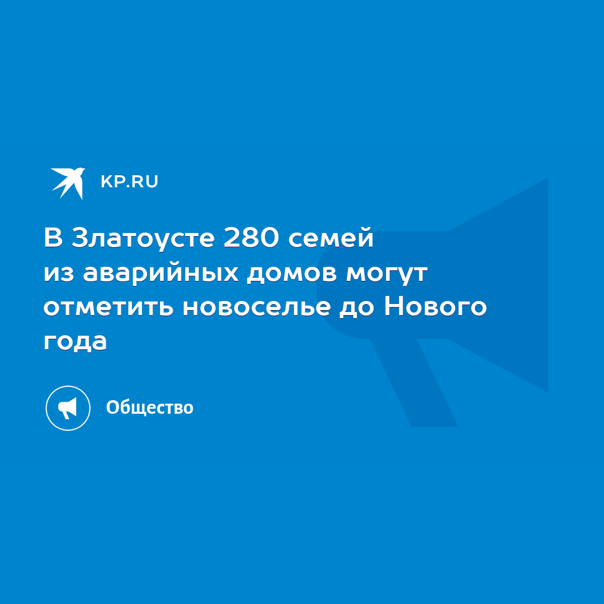 В Златоусте 280 семей из аварийных домов могут отметить новоселье до Нового  года - KP.RU