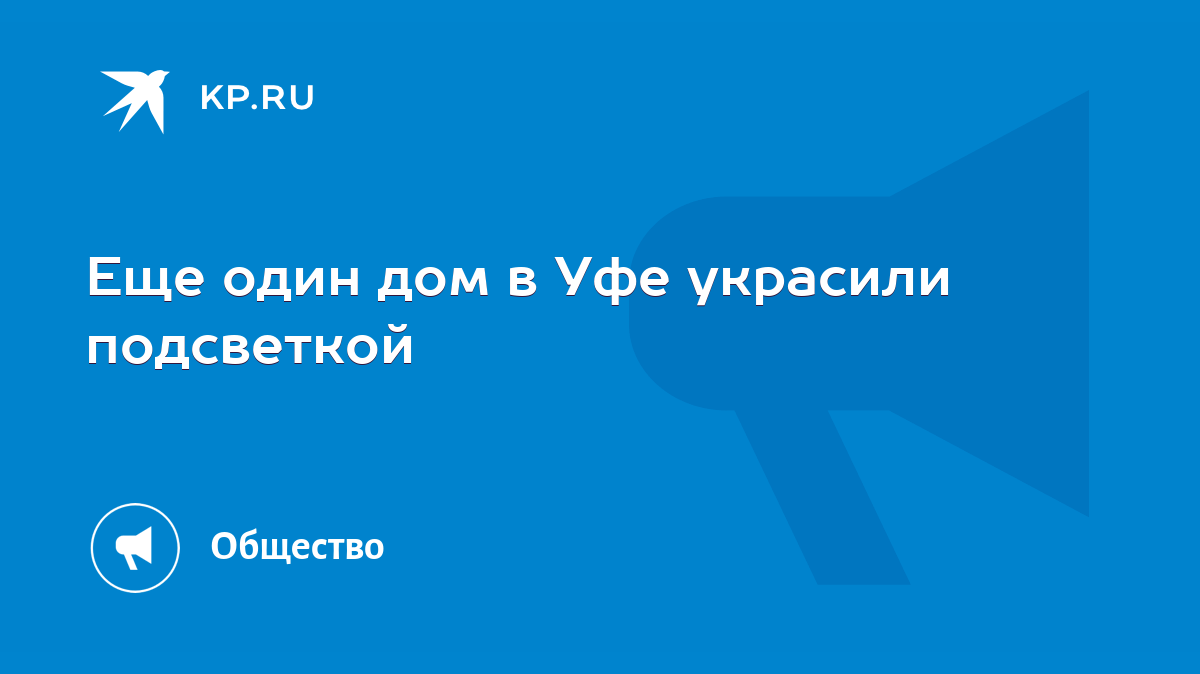 Еще один дом в Уфе украсили подсветкой - KP.RU