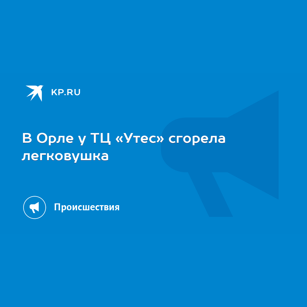 В Орле у ТЦ «Утес» сгорела легковушка - KP.RU