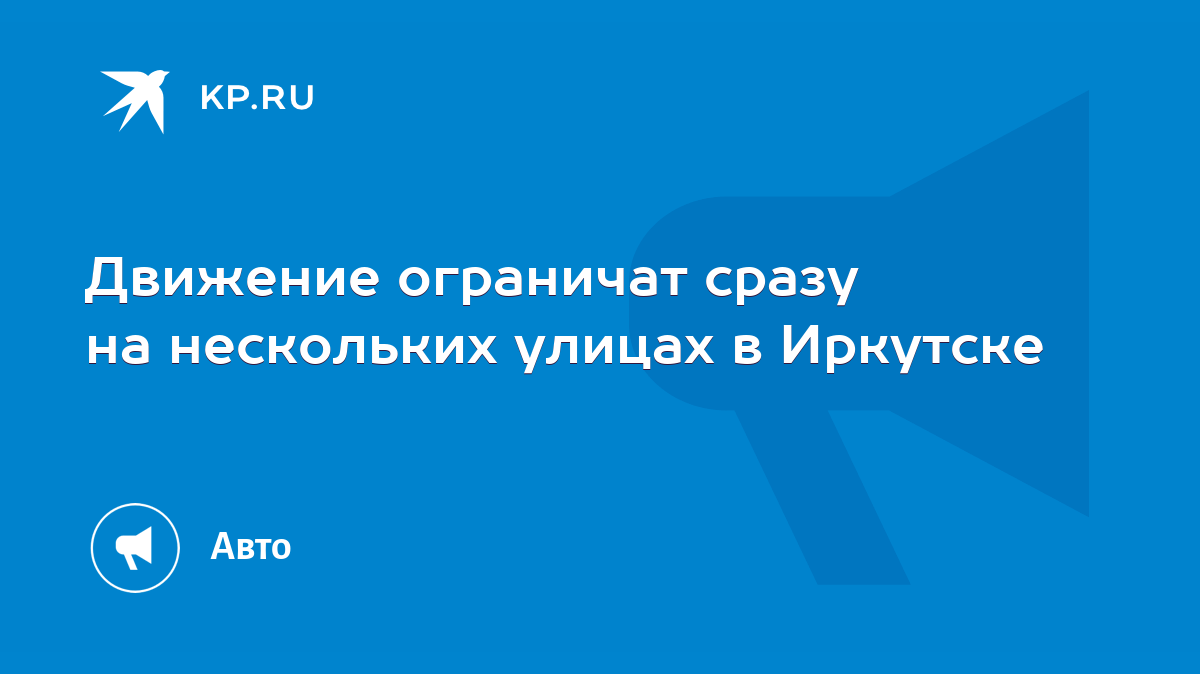 Движение ограничат сразу на нескольких улицах в Иркутске - KP.RU