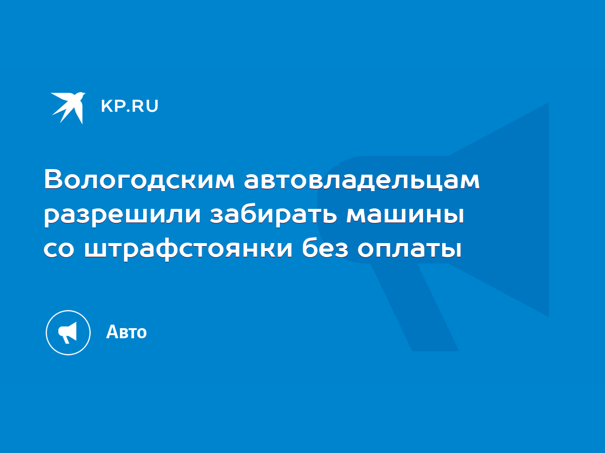 Вологодским автовладельцам разрешили забирать машины со штрафстоянки без  оплаты - KP.RU