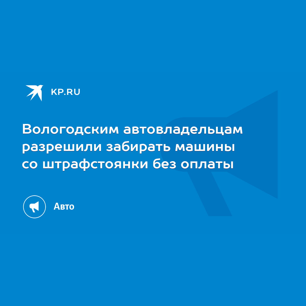 Вологодским автовладельцам разрешили забирать машины со штрафстоянки без  оплаты - KP.RU