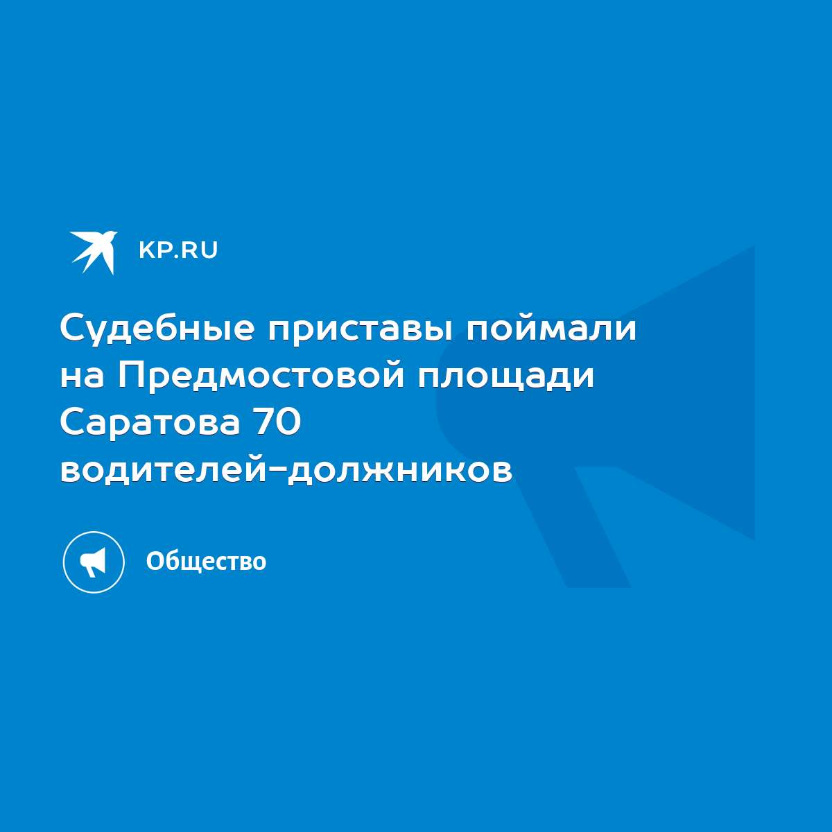 Судебные приставы поймали на Предмостовой площади Саратова 70  водителей-должников - KP.RU