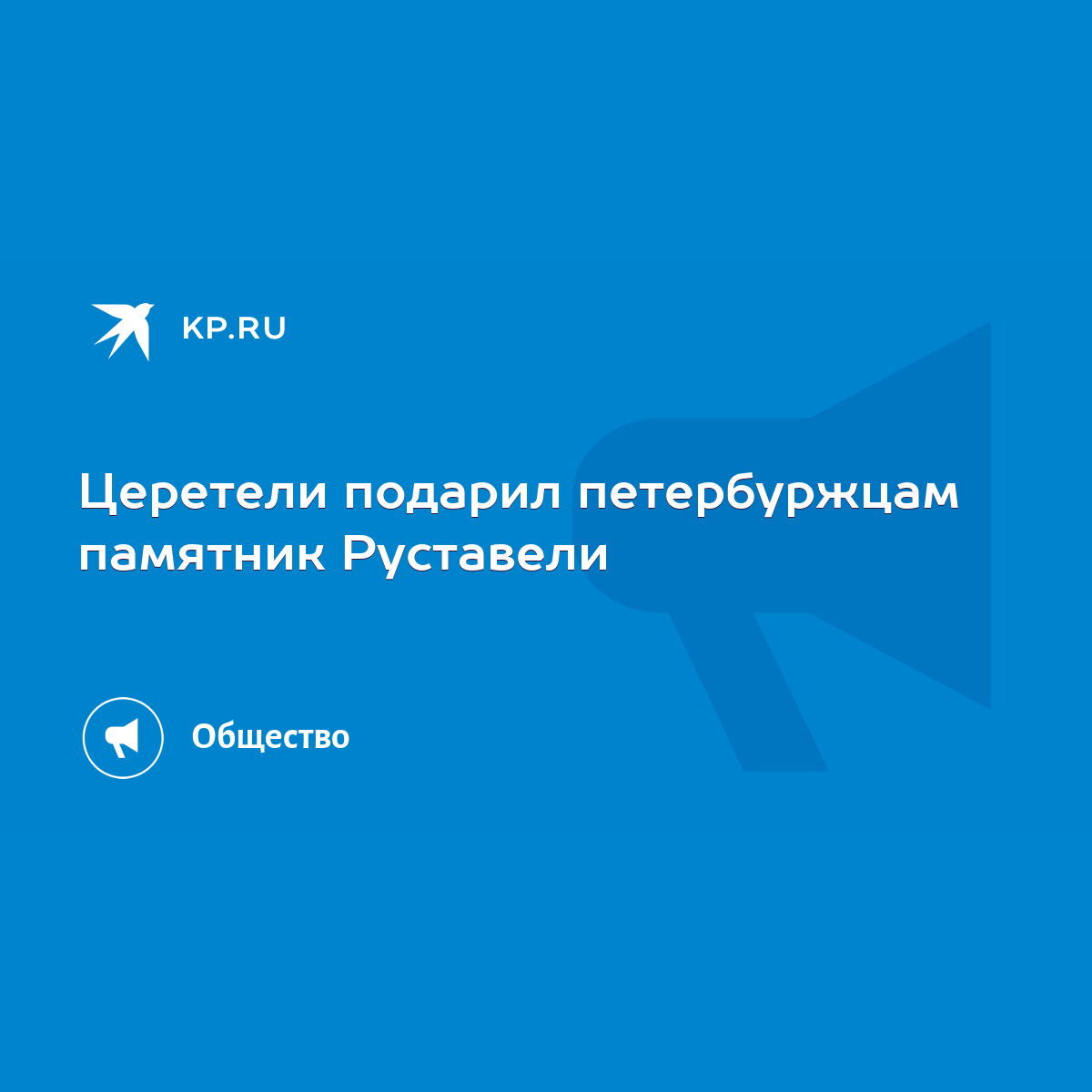 Церетели подарил петербуржцам памятник Руставели - KP.RU