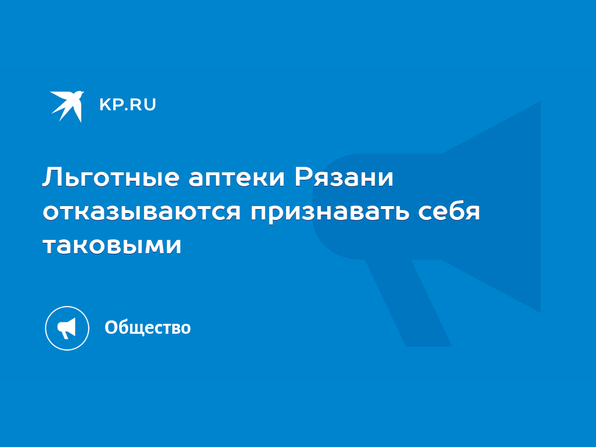 Льготные аптеки Рязани отказываются признавать себя таковыми - KP.RU