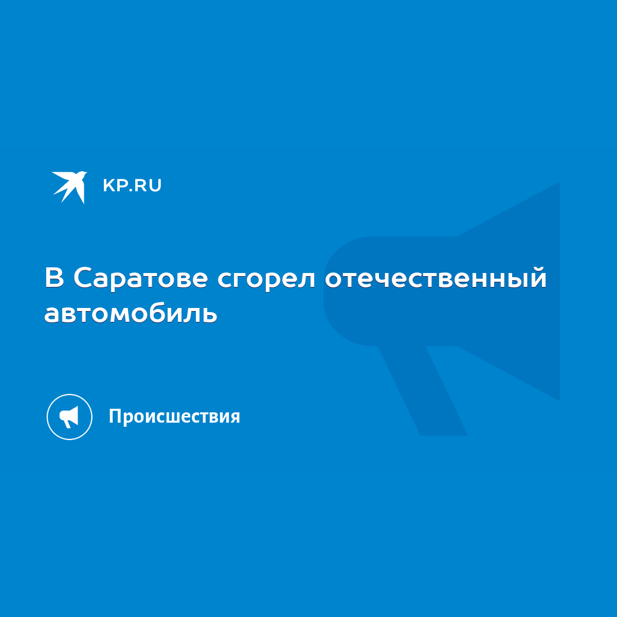 В Саратове сгорел отечественный автомобиль - KP.RU