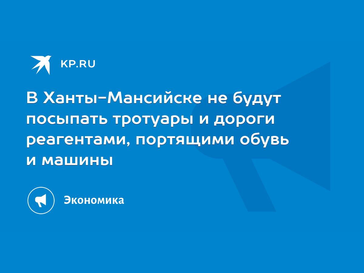 В Ханты-Мансийске не будут посыпать тротуары и дороги реагентами, портящими  обувь и машины - KP.RU