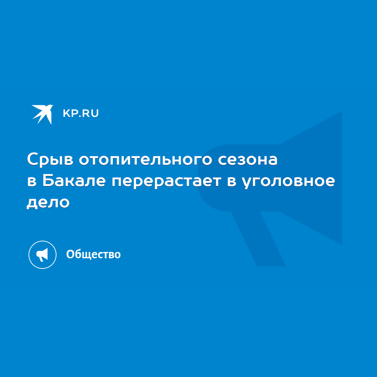 Срыв подготовки к отопительному сезону