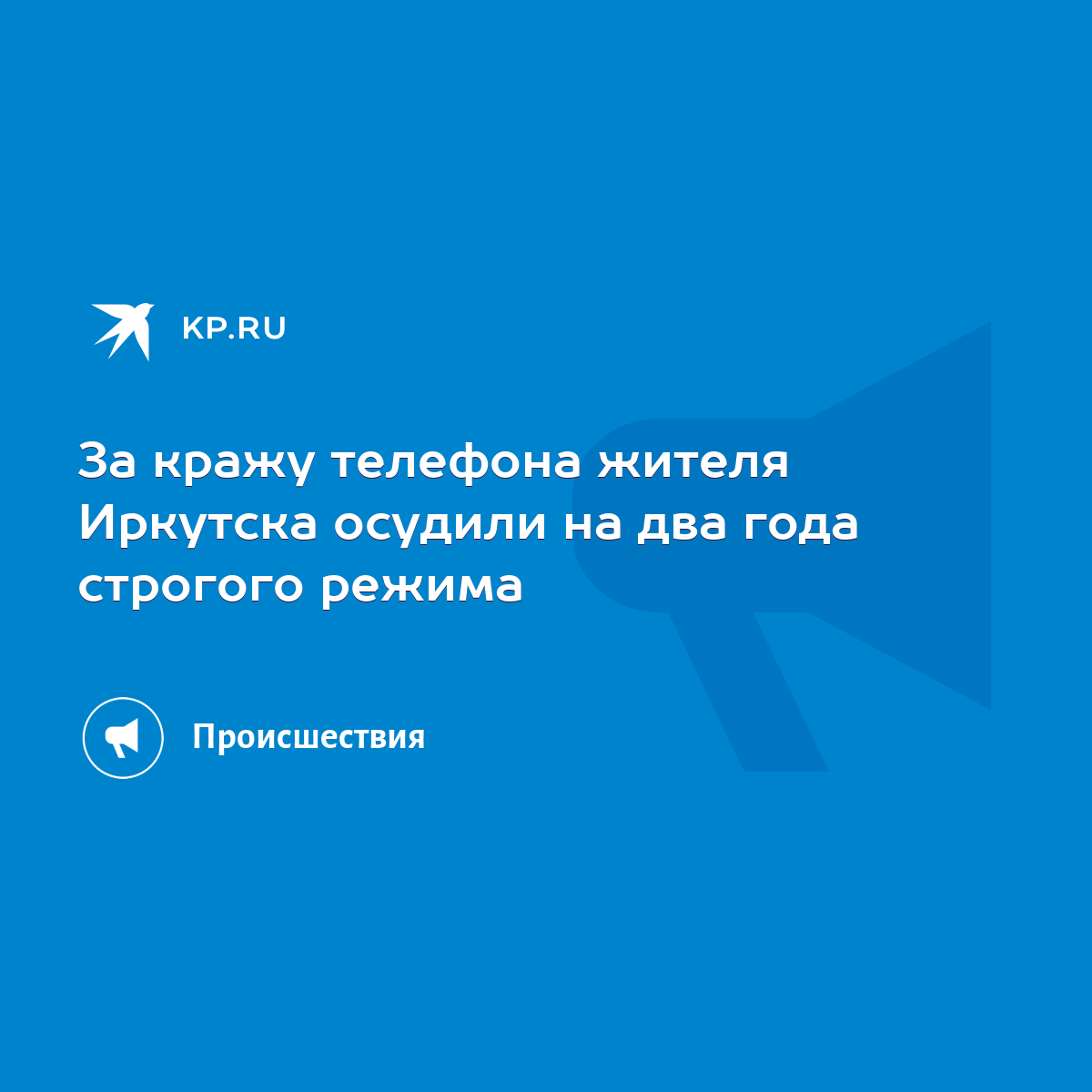 За кражу телефона жителя Иркутска осудили на два года строгого режима -  KP.RU