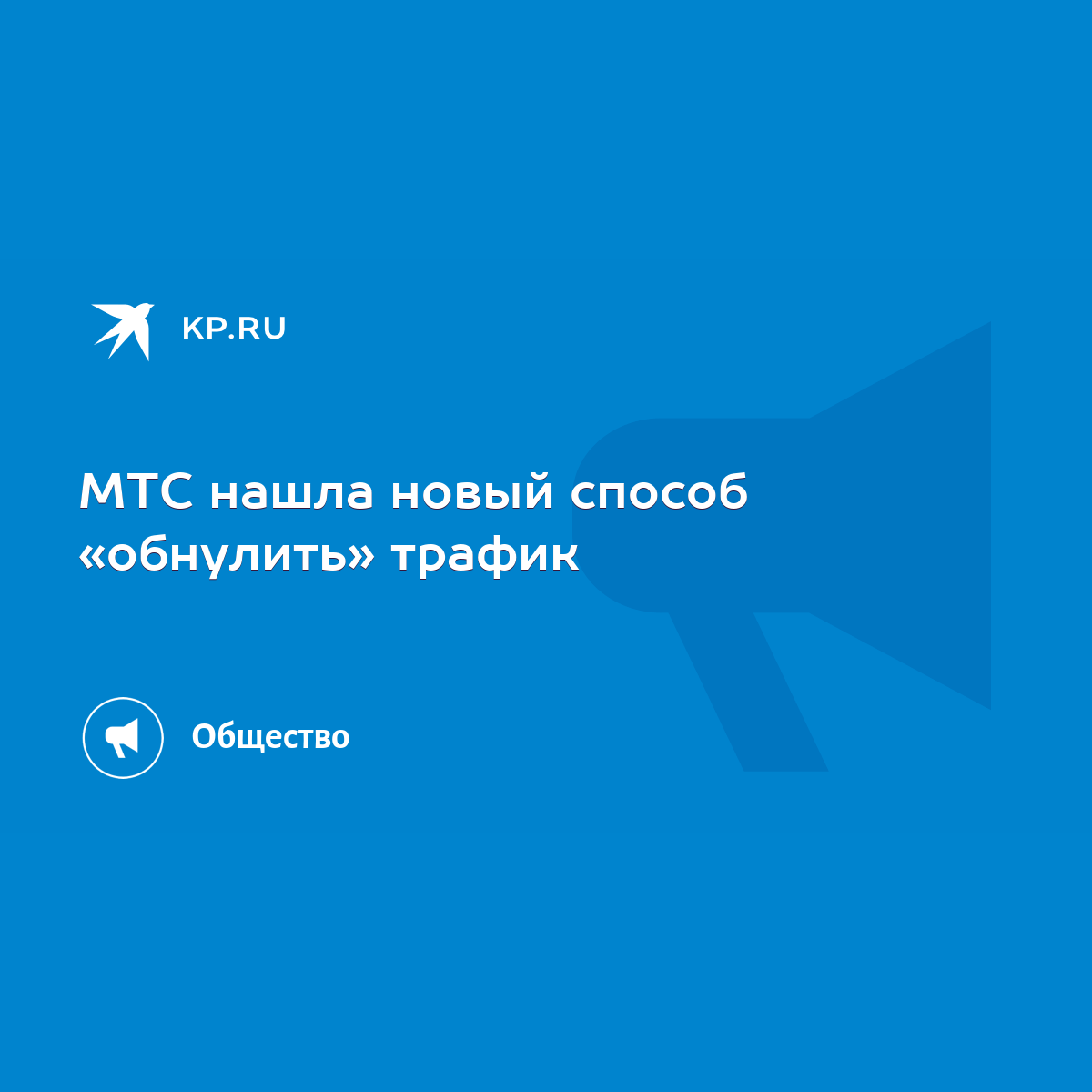 МТС нашла новый способ «обнулить» трафик - KP.RU