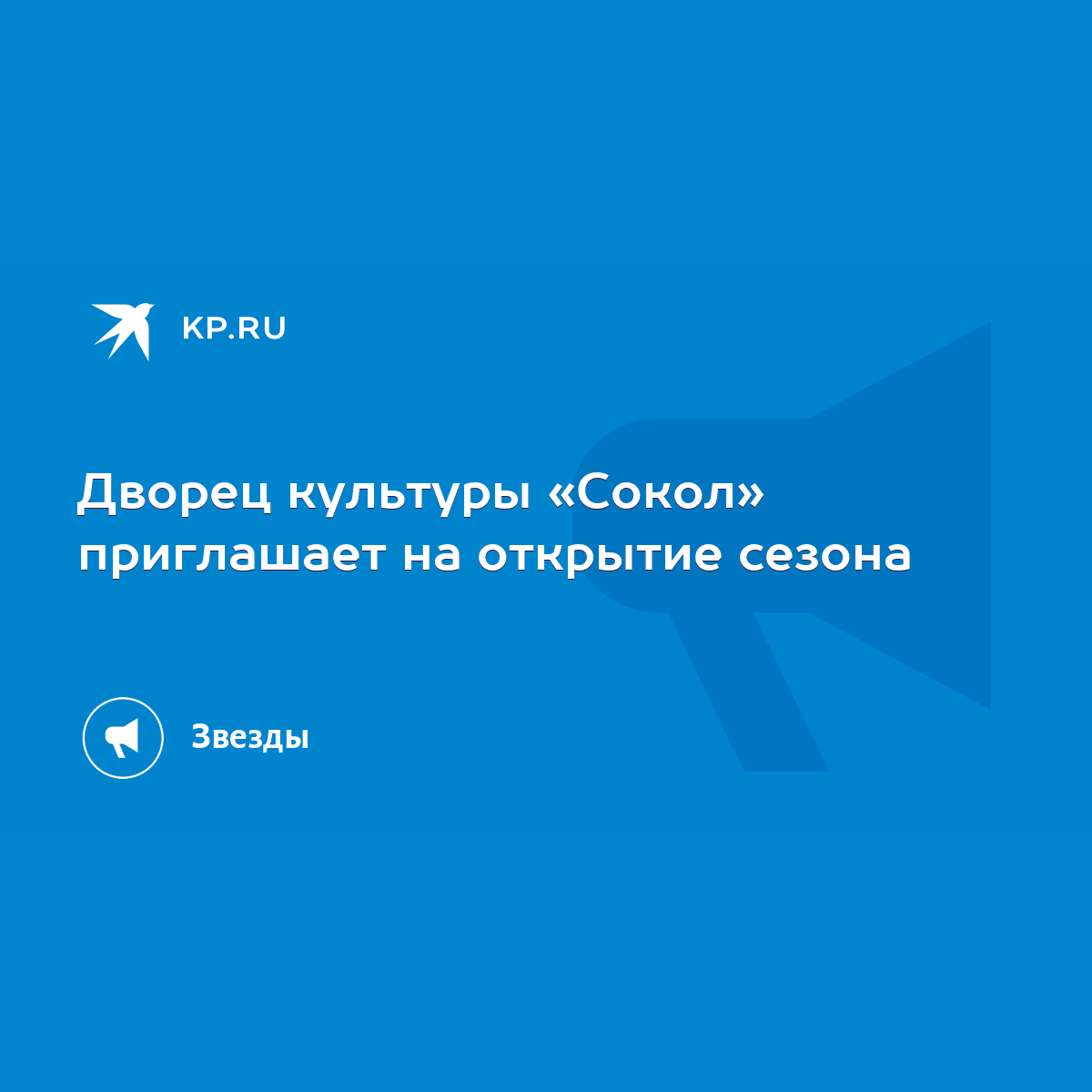 Дворец культуры «Сокол» приглашает на открытие сезона - KP.RU