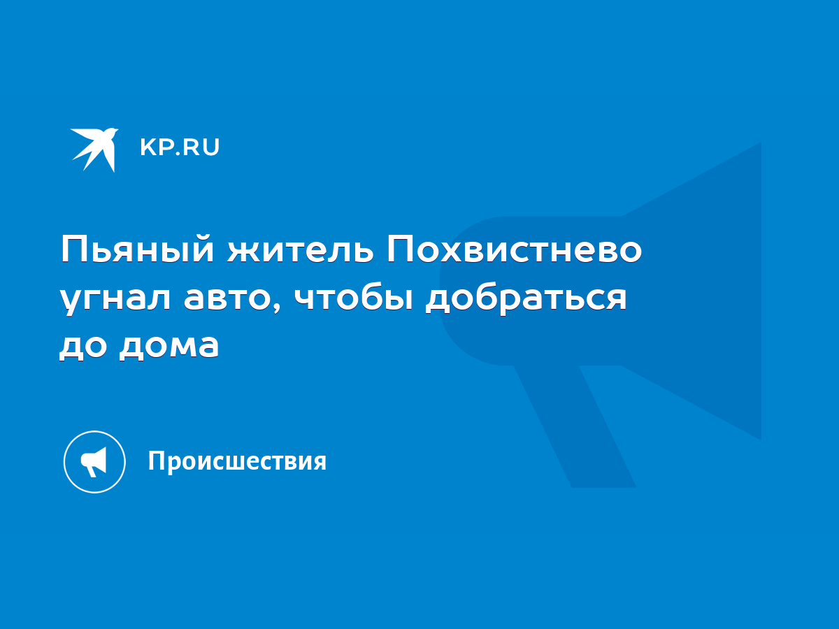 Пьяный житель Похвистнево угнал авто, чтобы добраться до дома - KP.RU