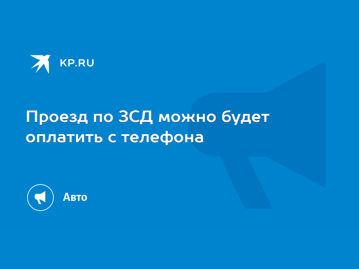 Проезд по ЗСД можно будет оплатить с телефона - KP.RU