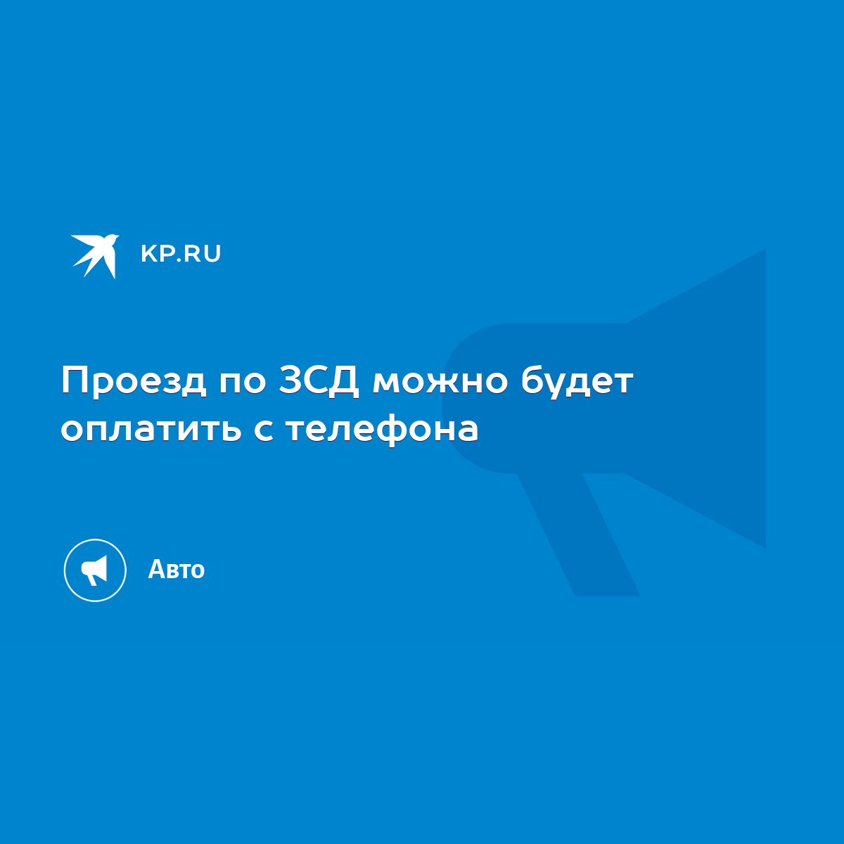 Проезд по ЗСД можно будет оплатить с телефона - KP.RU