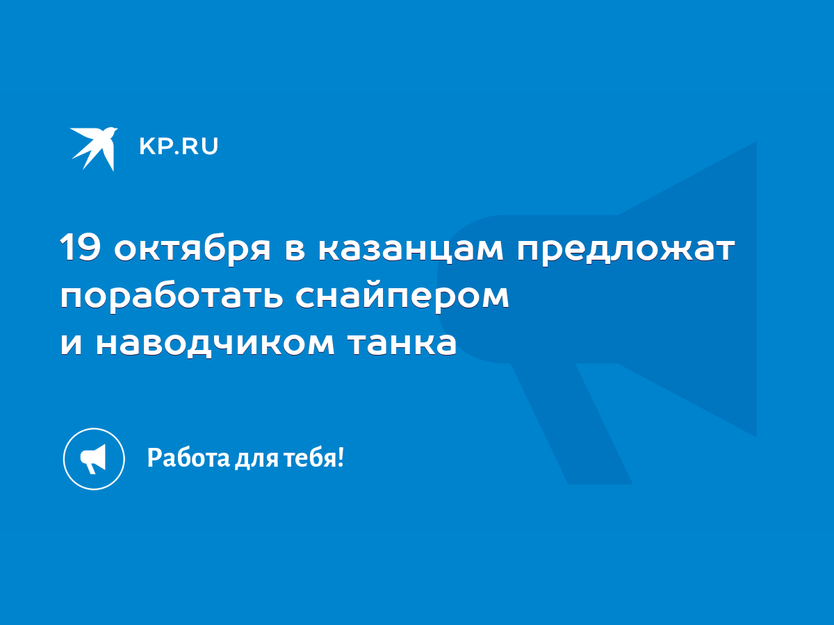 19 октября в казанцам предложат поработать снайпером и наводчиком танка -  KP.RU