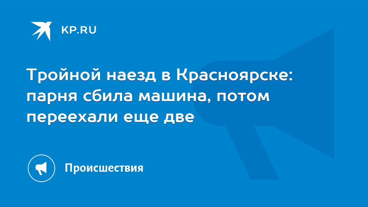 Тройной наезд в Красноярске: парня сбила машина, потом переехали еще две -  KP.RU