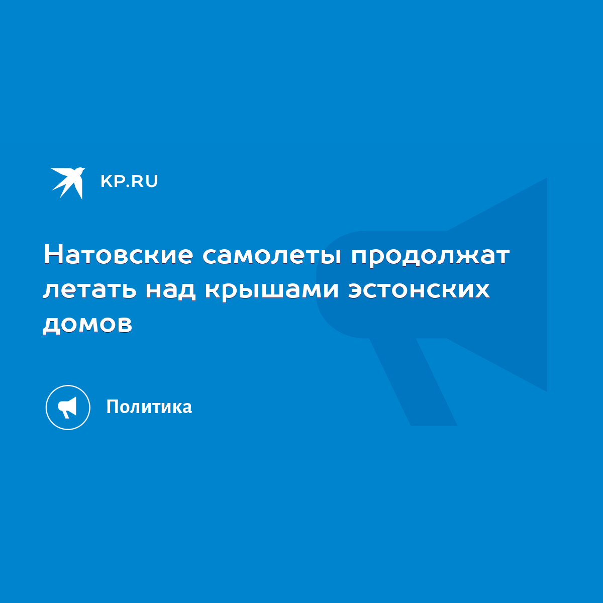 Натовские самолеты продолжат летать над крышами эстонских домов - KP.RU