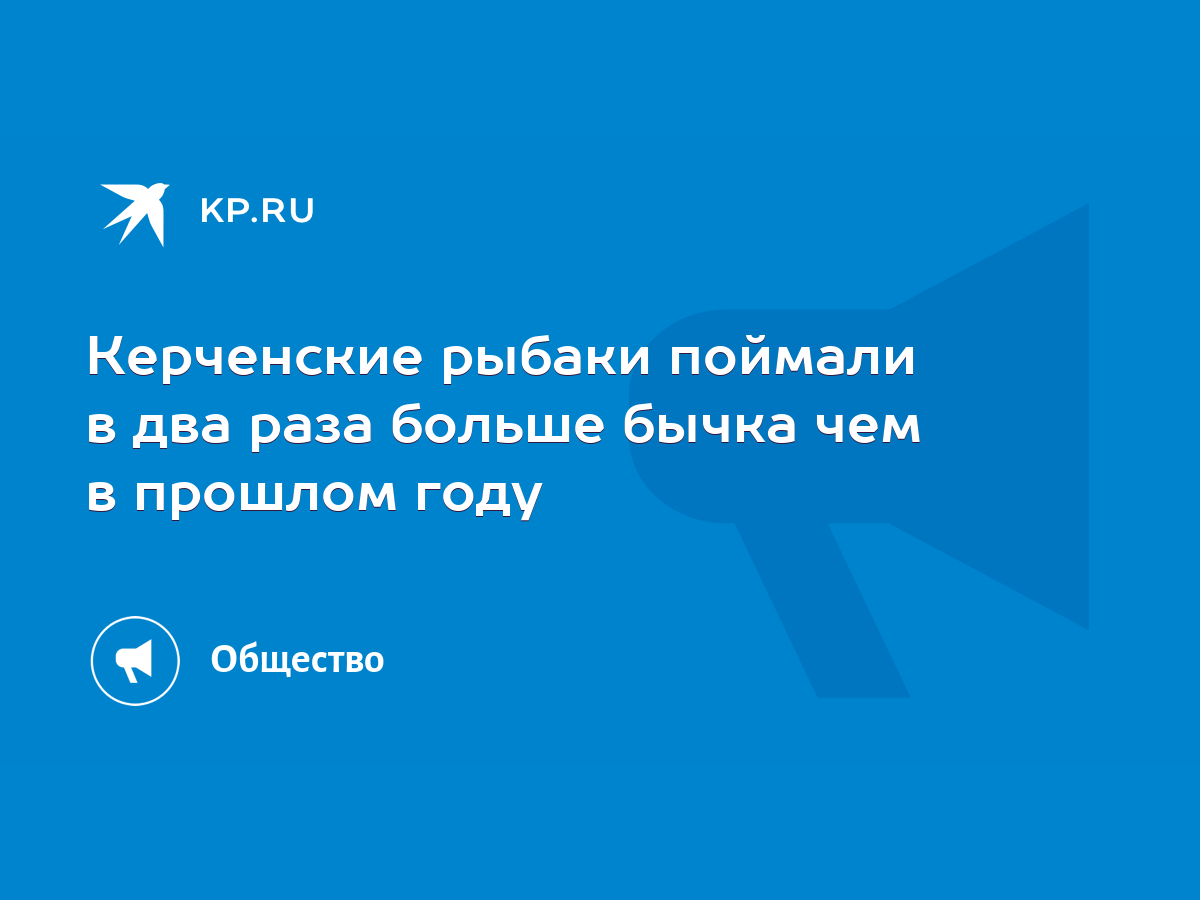 Керченские рыбаки поймали в два раза больше бычка чем в прошлом году - KP.RU